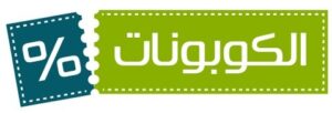 الكوبونات - أفضل 10 مواقع كوبونات في السعودية