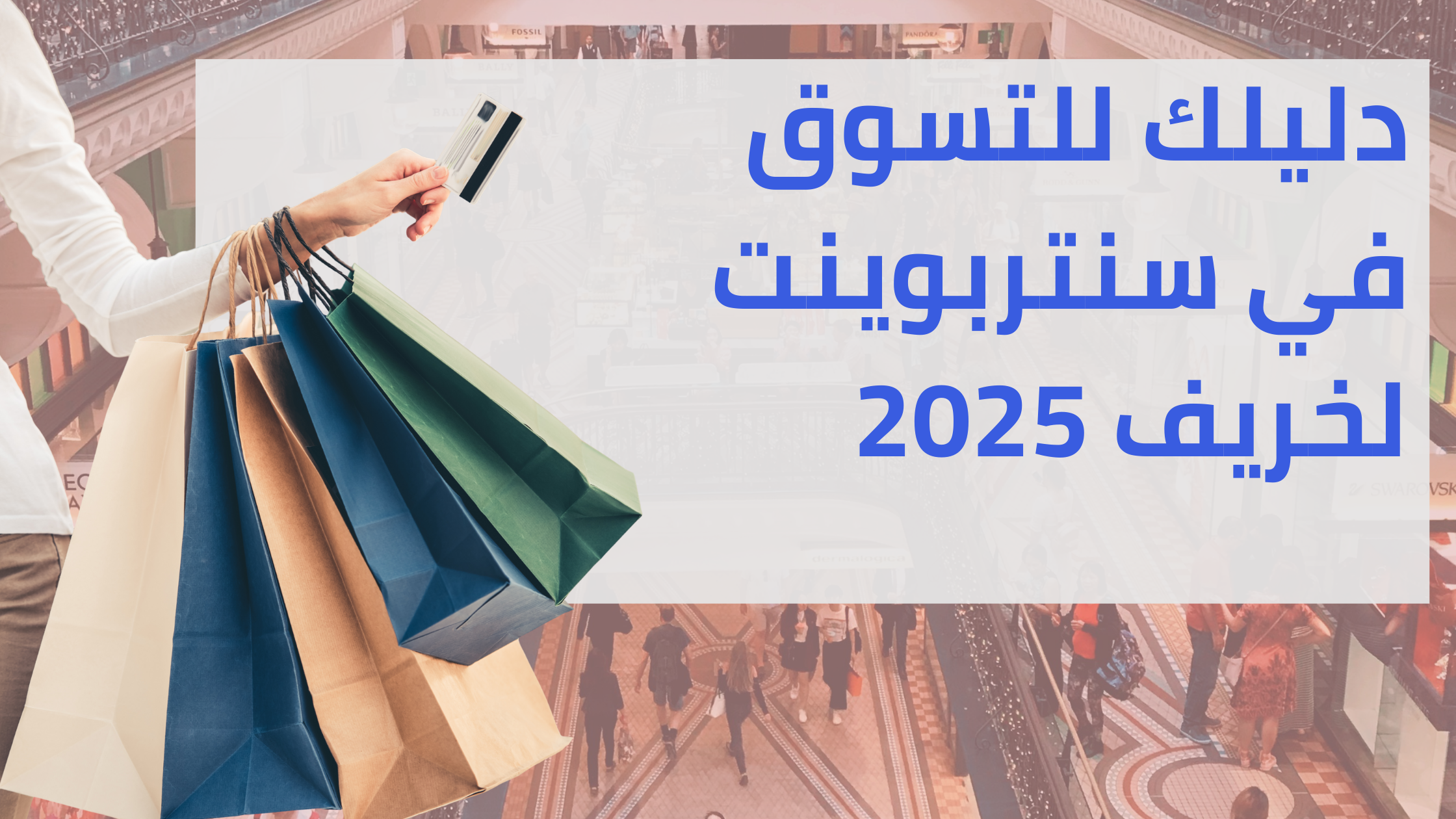 دليلك للتسوق في سنتربوينت لخريف 2025