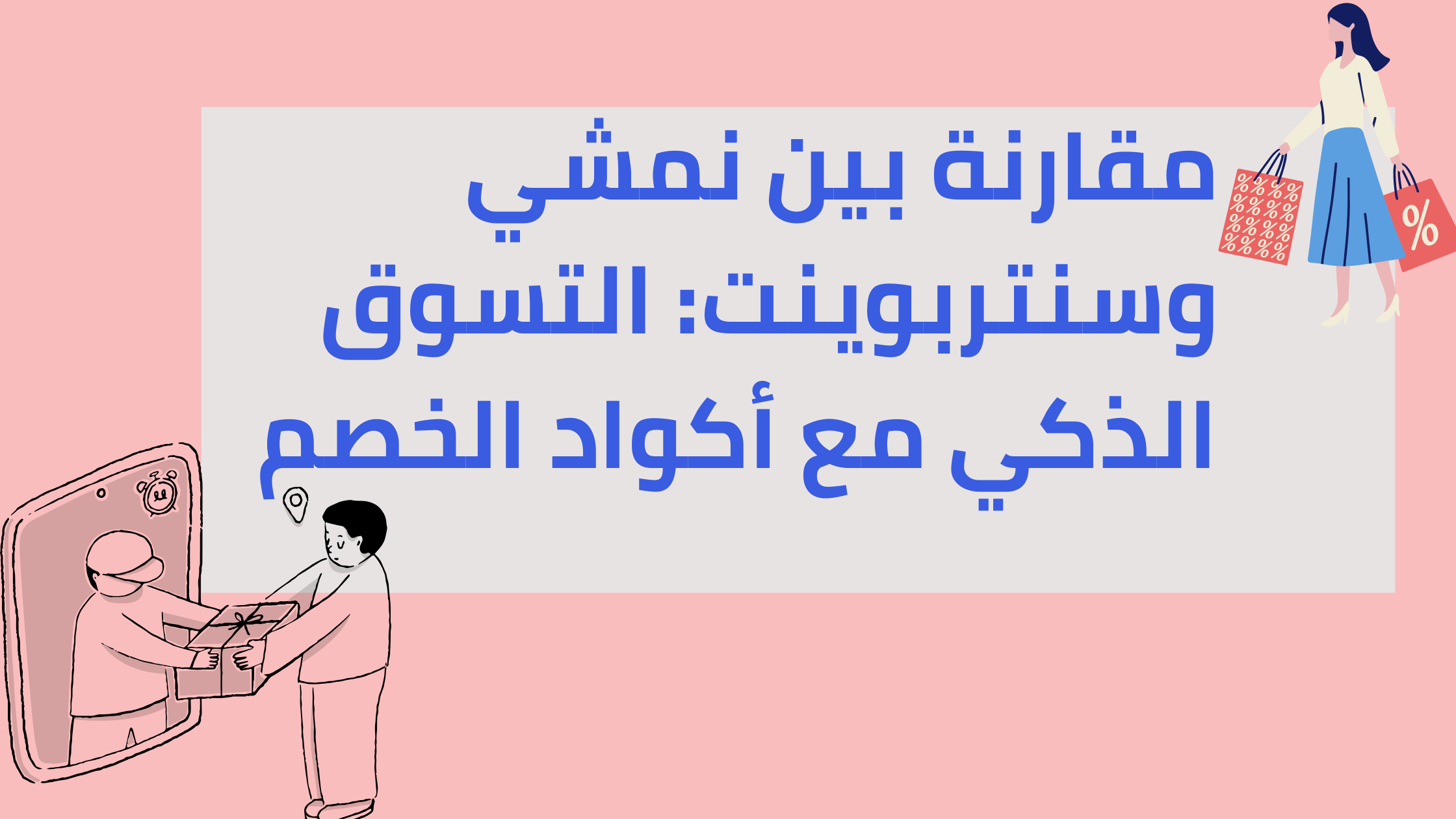 مقارنة بين نمشي وسنتربوينت: التسوق الذكي مع أكواد الخصم