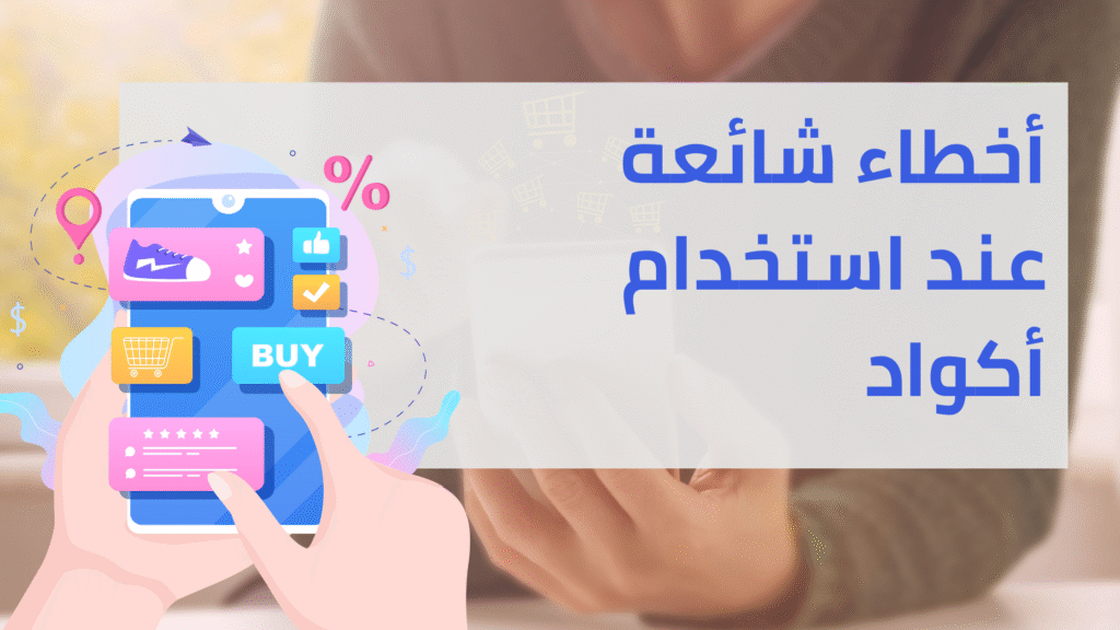 أخطاء شائعة عند استخدام أكواد الخصم وكيف تتجنبها – دليل الكود لك