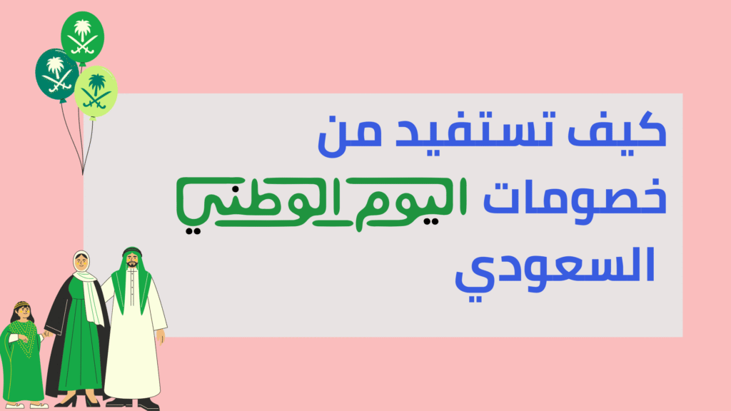 كيف تستفيد من خصومات اليوم الوطني السعودي