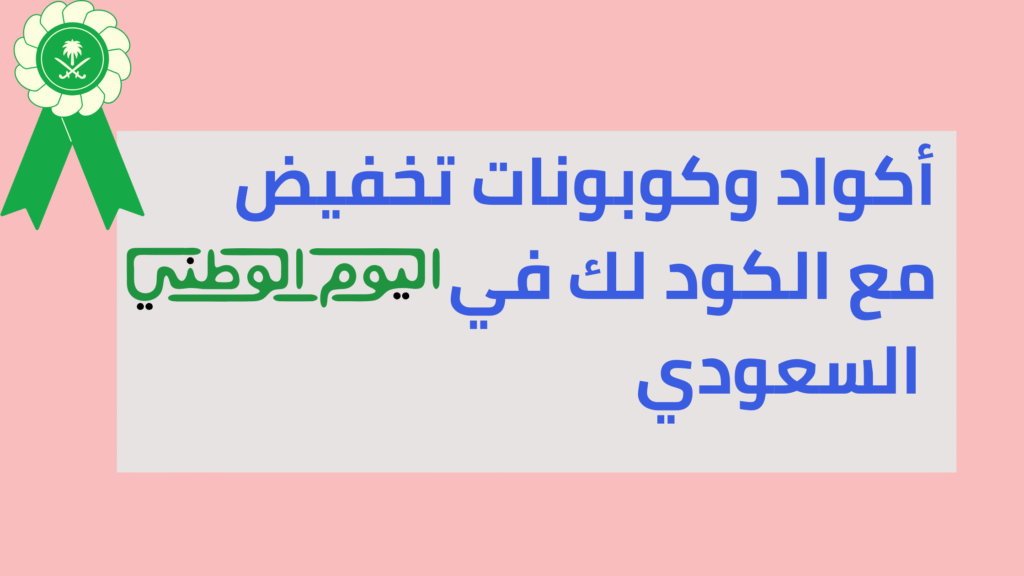 كوبونات نون في اليوم الوطني السعودي