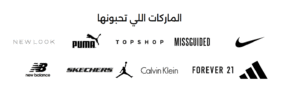 الماركات في موقع نمشي