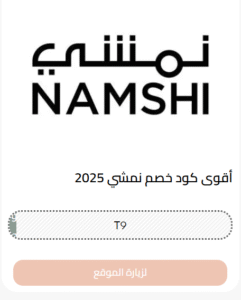 كود خصم موقع نمشي
