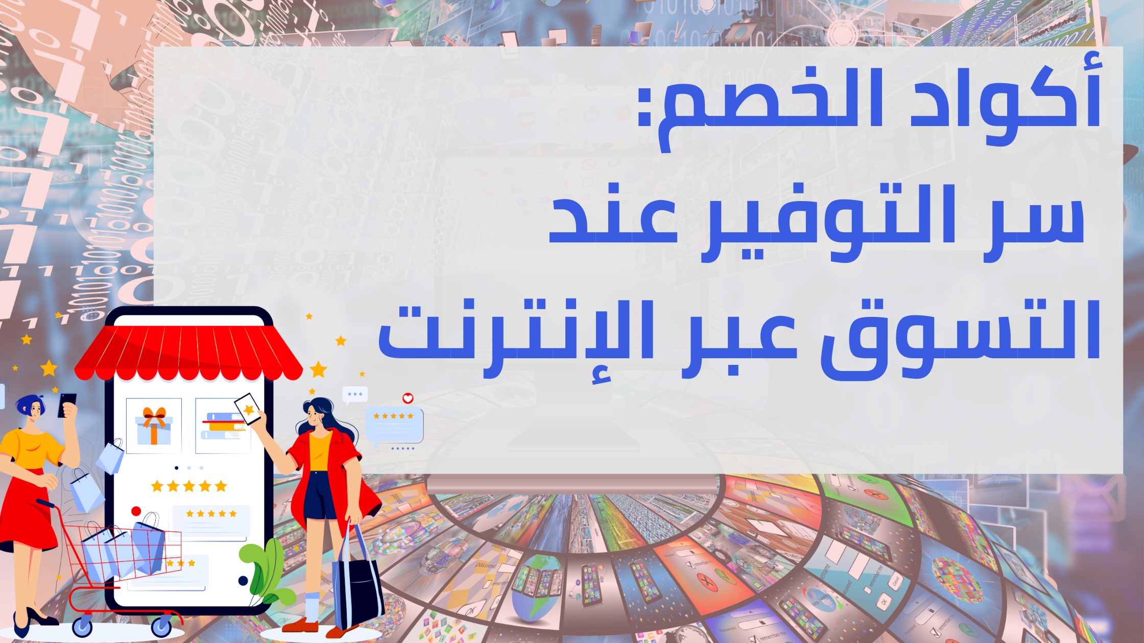 ماهي أكواد الخصو والكوبونات