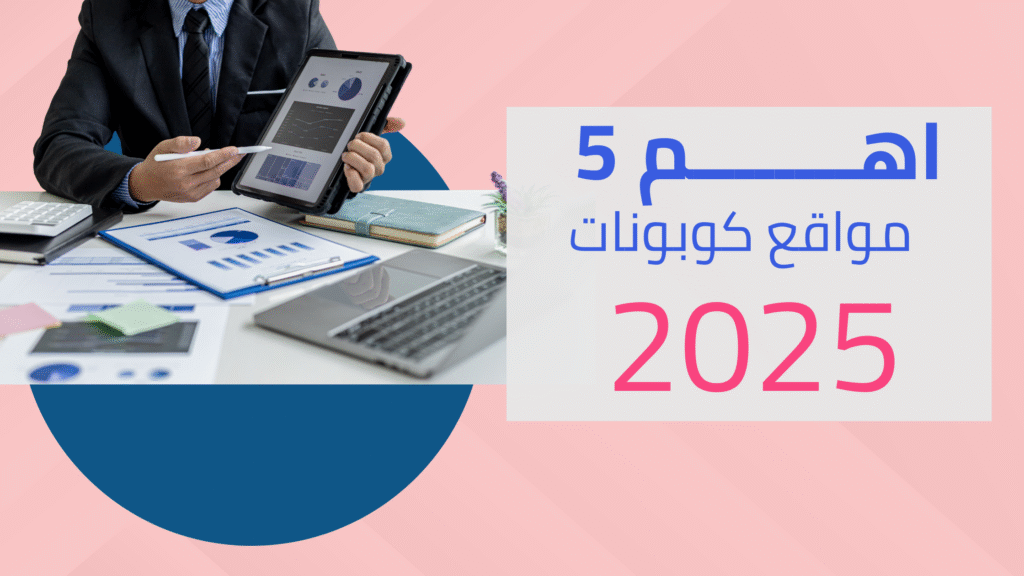 أفضل مواقع كوبونات