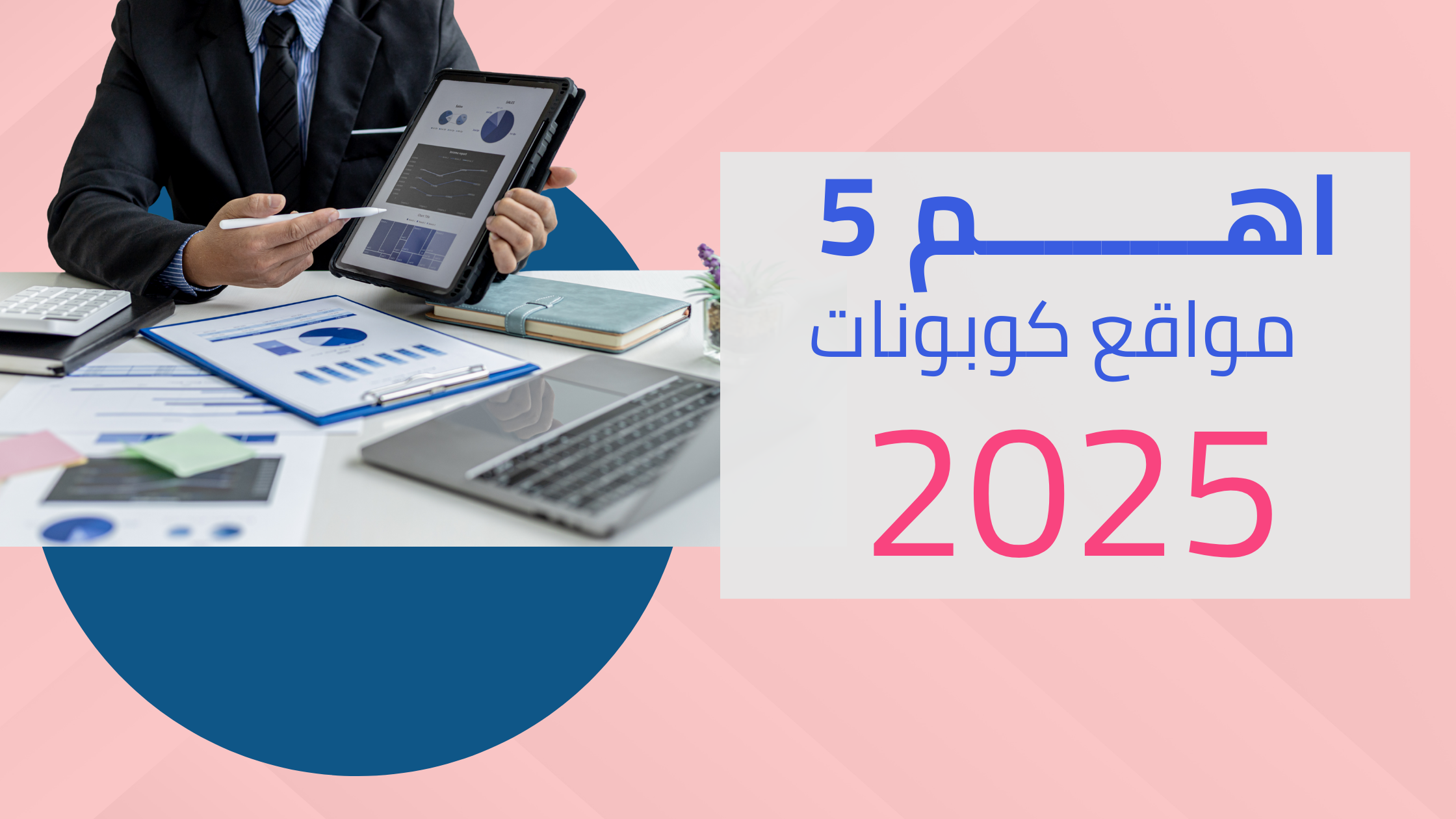 أفضل مواقع كوبونات