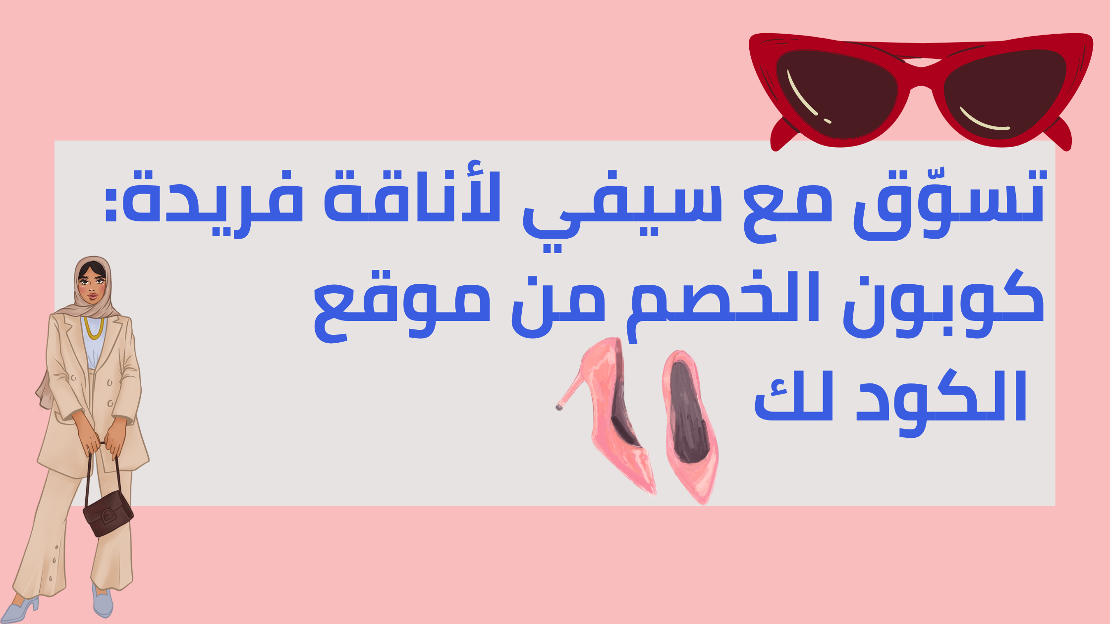 تسوّق مع سيفي لأناقة فريدة: كوبون الخصم من موقع الكود لك