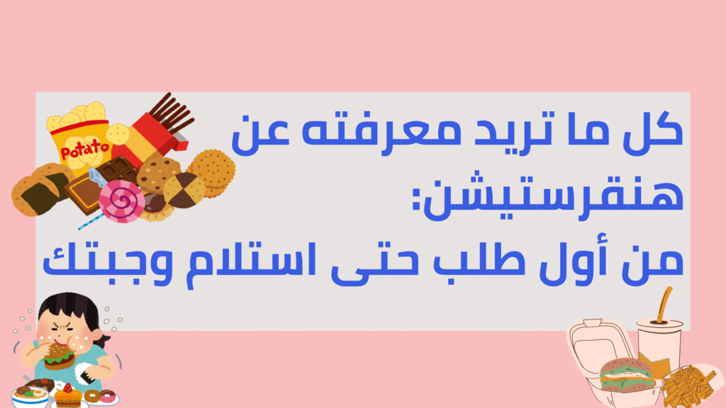 كل ما تريد معرفته عن هنقرستيشن: من أول طلب حتى استلام وجبتك