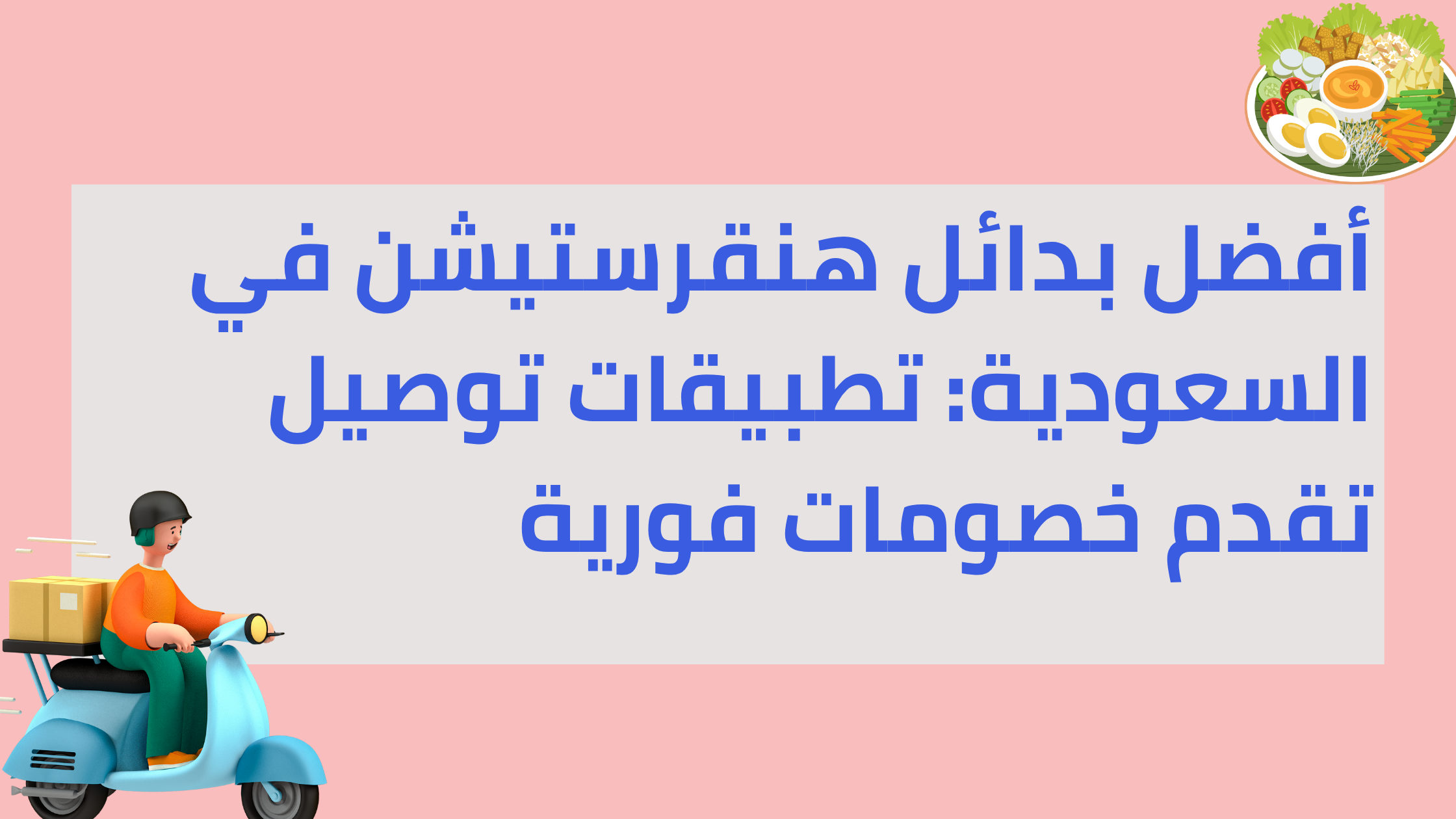 أفضل بدائل هنقرستيشن في السعودية: تطبيقات توصيل تقدم خصومات فورية