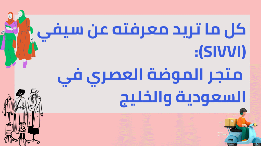 كل ما تريد معرفته عن سيفي (SIVVI): متجر الموضة العصري في السعودية والخليج