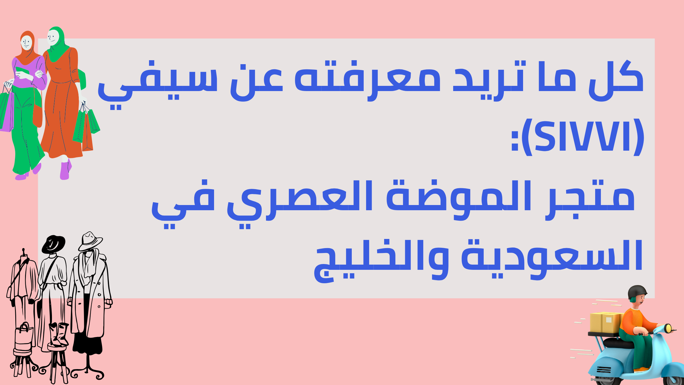 كل ما تريد معرفته عن سيفي (SIVVI): متجر الموضة العصري في السعودية والخليج