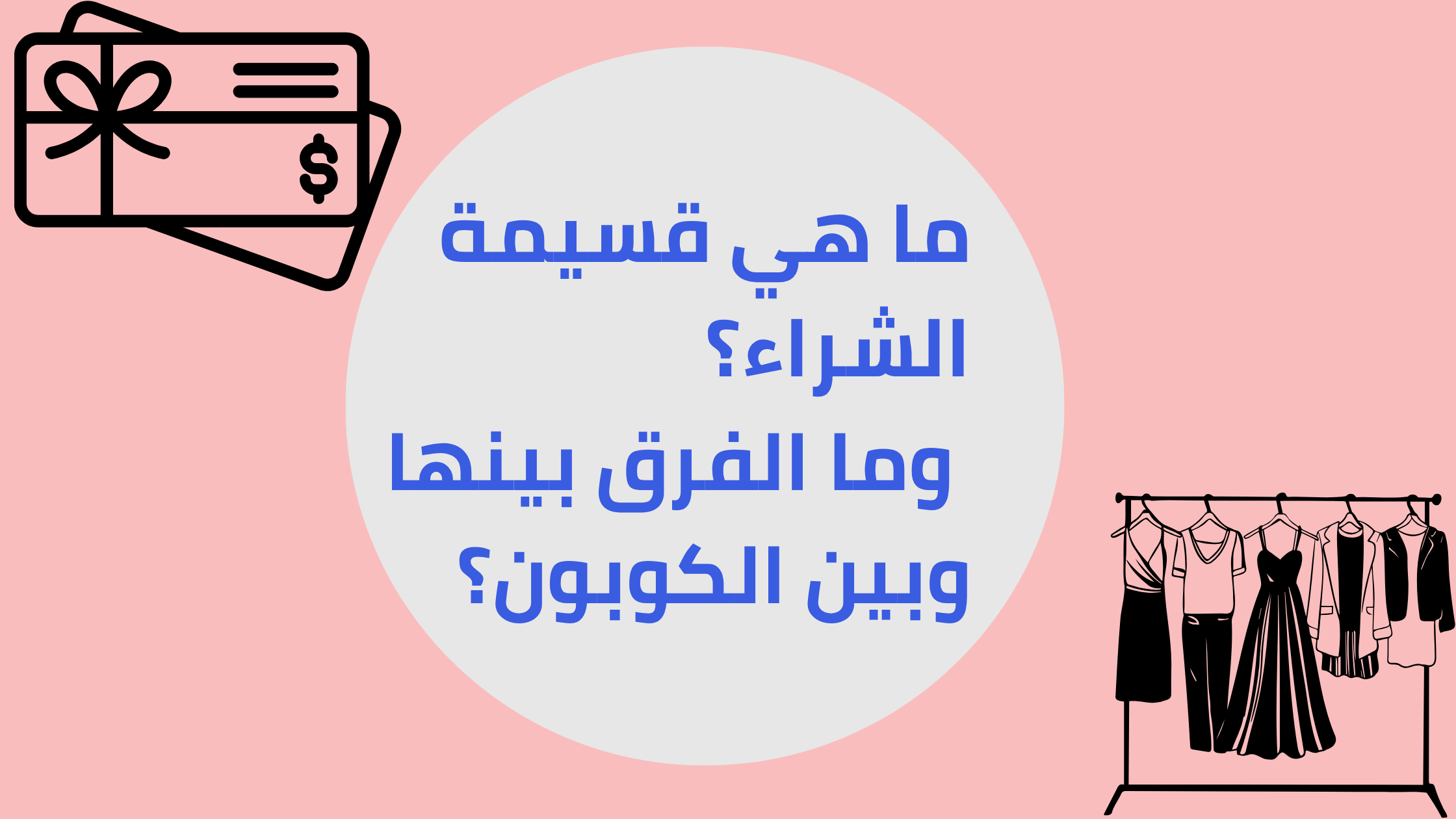 ما هي قسيمة الشراء؟ وما الفرق بينها وبين الكوبون؟