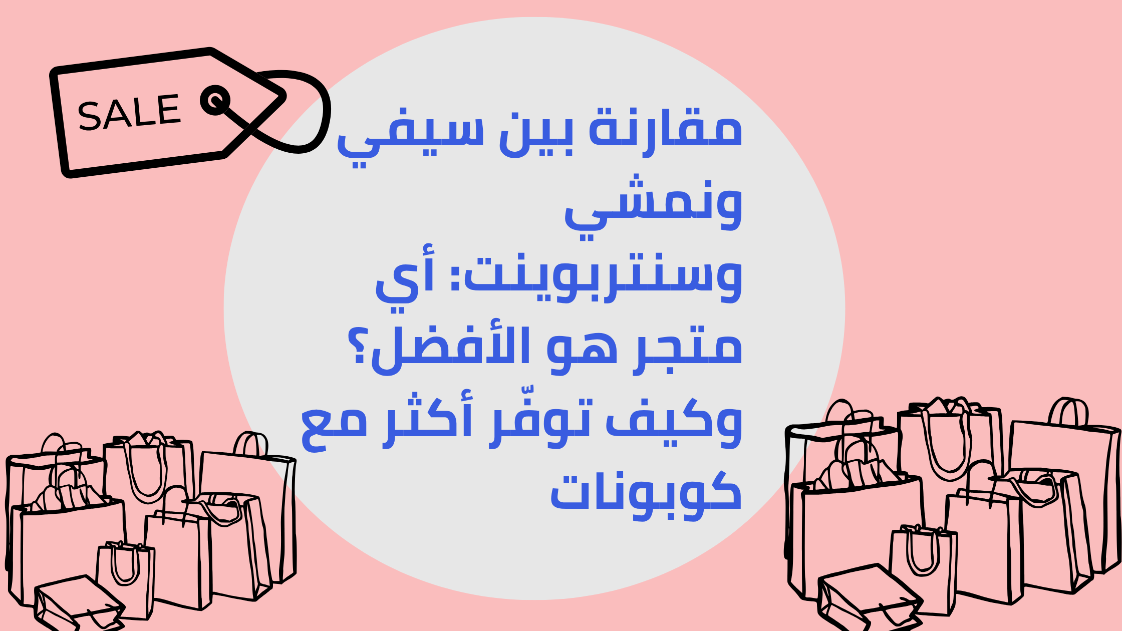 مقارنة بين سيفي ونمشي وسنتربوينت: أي متجر هو الأفضل؟ وكيف توفّر أكثر مع كوبونات