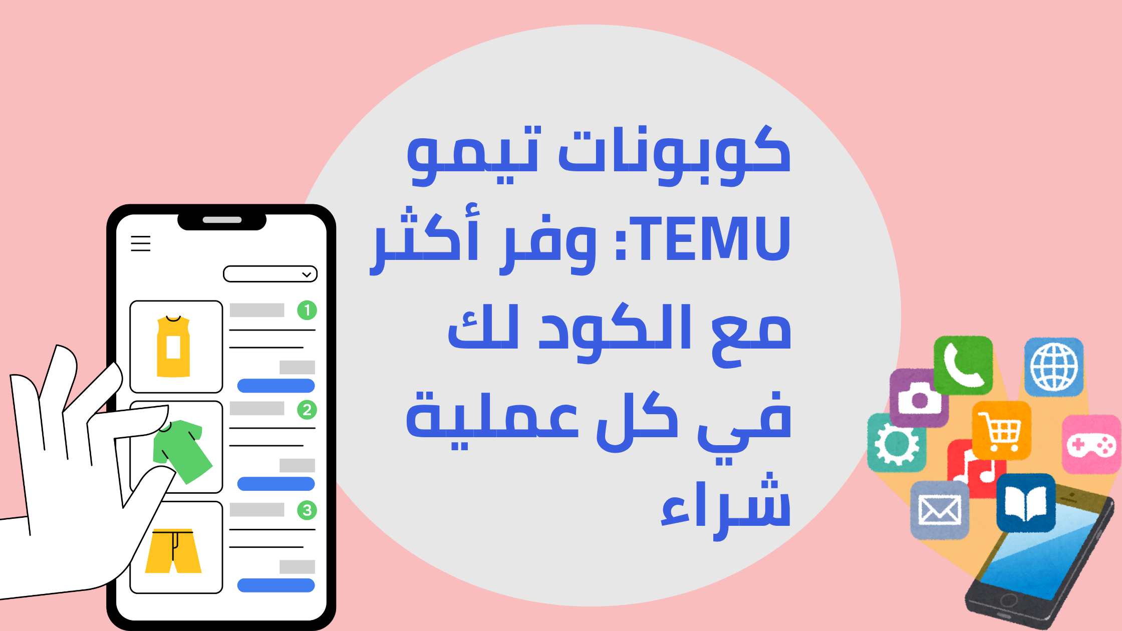 كوبونات تيمو TEMU: وفر أكثر مع الكود لك في كل عملية شراء
