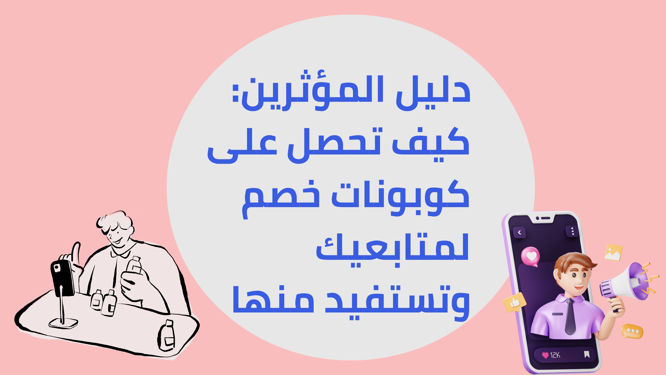 دليل المؤثرين: كيف تحصل على كوبونات خصم لمتابعيك وتستفيد منها