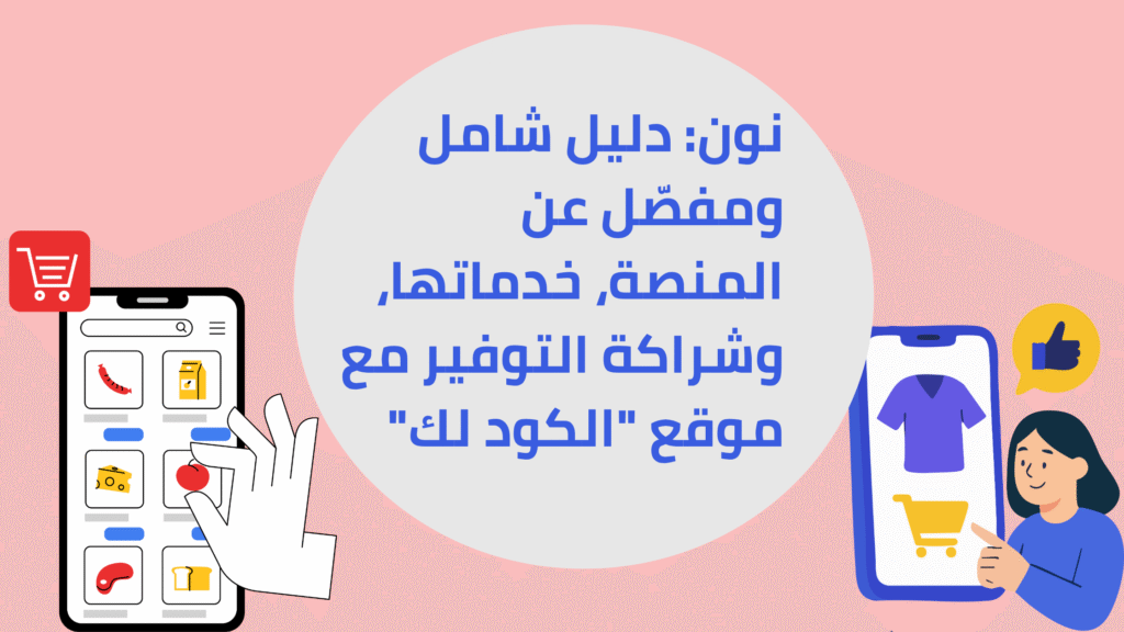 نون: دليل شامل ومفصّل عن المنصة، خدماتها، وشراكة التوفير مع موقع "الكود لك"