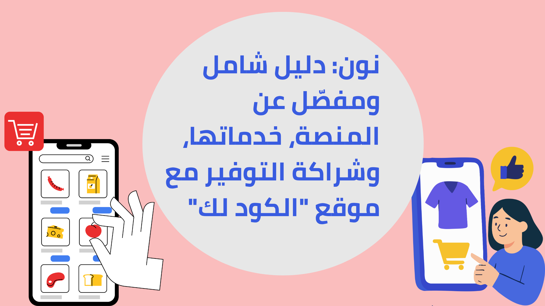 نون: دليل شامل ومفصّل عن المنصة، خدماتها، وشراكة التوفير مع موقع "الكود لك"
