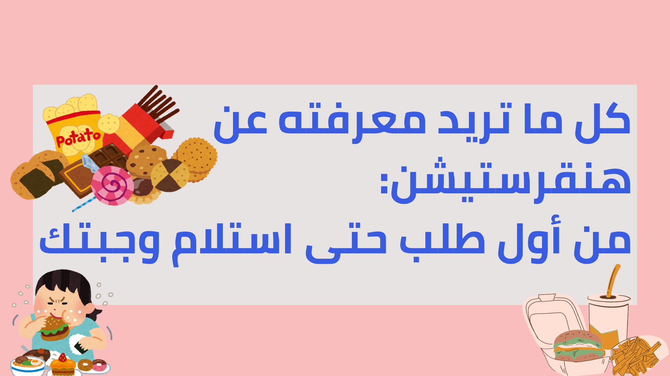 كل ما تريد معرفته عن هنقرستيشن: من أول طلب حتى استلام وجبتك