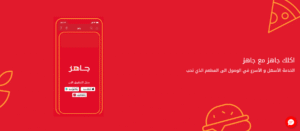 تطبيق جاهز للتوصيل 