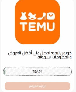 كوبون متجر تيمو